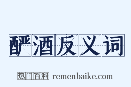 酽酒反义词是什么意思的图片